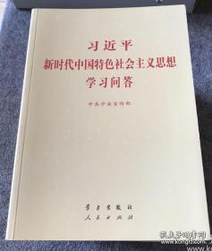 习近平新时代中国特色社会主义思想学习问答普及本