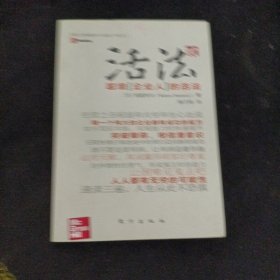 活法（贰）：超级“企业人”的活法