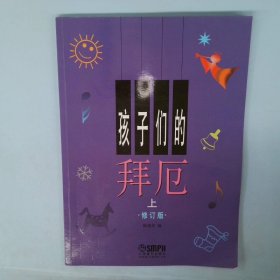 孩子们的拜厄上