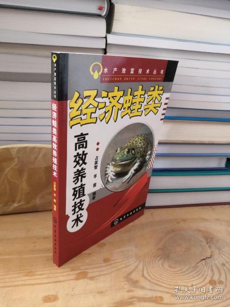 水产致富技术丛书：经济蛙类高效养殖技术