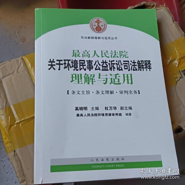 最高人民法院关于环境民事公益诉讼司法解释理解与适用/司法解释理解与适用丛书