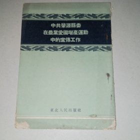 中共肇源县委在农业爱国增产运动中的宣传工作