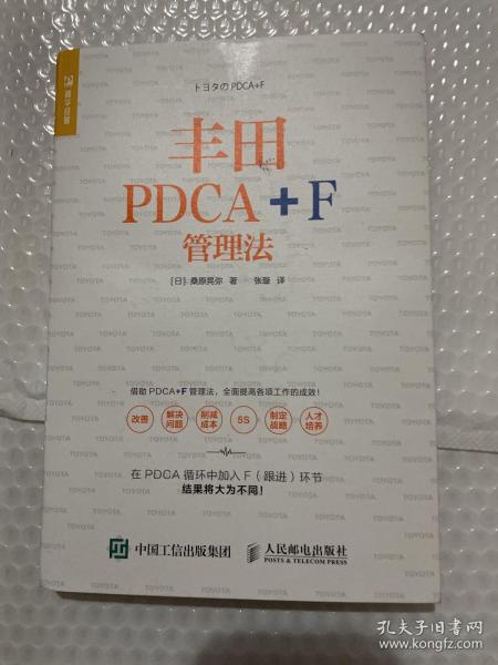 丰田PDCA+F管理法