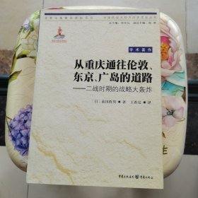 从重庆通往伦敦、东京、广岛的道路：二战时期的战略大轰炸