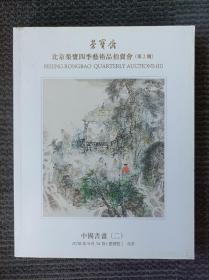 北京荣宝四季艺术品拍卖会第二期 中国书画（二）