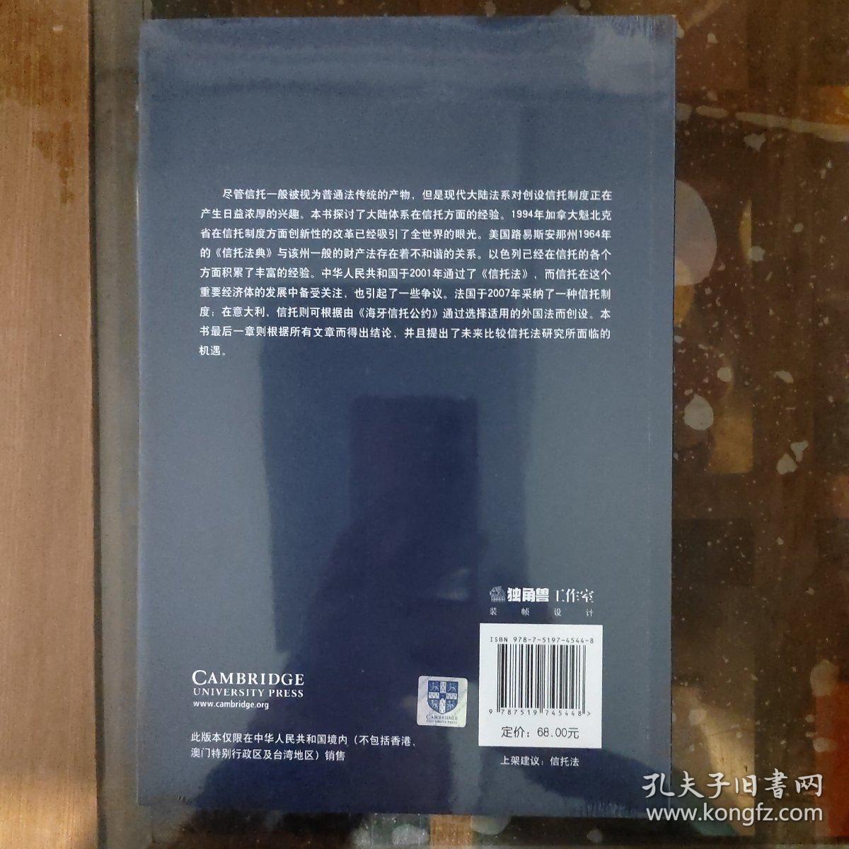 重塑信托：大陆法系中的信托法