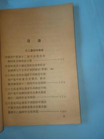 中国共产党十二届四中全会全国代表会议十二届五中全会文件汇编