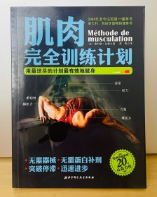 肌肉完全训练计划：用最详尽的计划最有效地健身