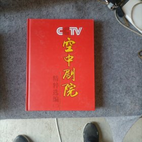 CCTV空中剧院精粹选编【二】全18张光盘