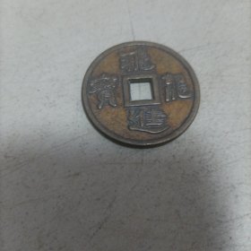 飞龙进宝