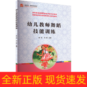 幼儿教师舞蹈技能训练