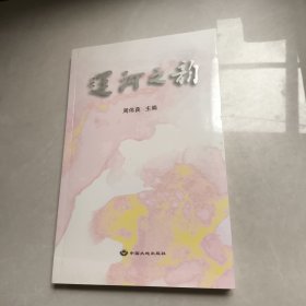 运河之韵