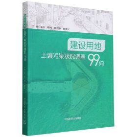 建设用地土壤污染状况调查99问 中国环境 9787511153753 王玉等主编