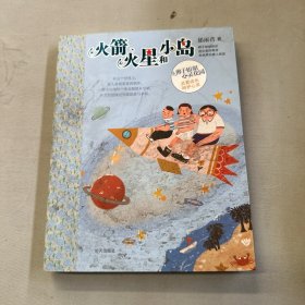 辫子姐姐心灵花园—火箭、火星和小岛