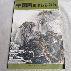 中国画山水技法教程