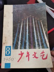 少年文艺，上海版，1986年8