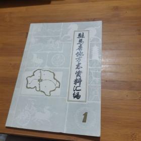 駐馬店地方志資料匯編 第一輯