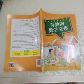 在故事里遇见数学 奇妙的数学文化.四年级.下