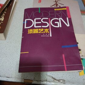 漆器艺术--现代艺术设计丛书