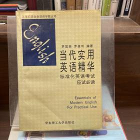 當(dāng)代實(shí)用英語(yǔ)精華標(biāo)準(zhǔn)化英語(yǔ)考試應(yīng)試必讀