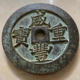 古钱币，清代 雕母钱币，咸丰重宝当五百年后，