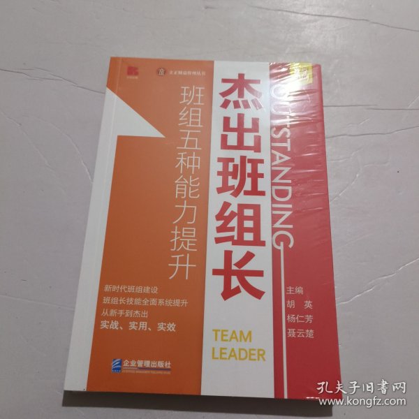 杰出班组长——班组五种能力提升