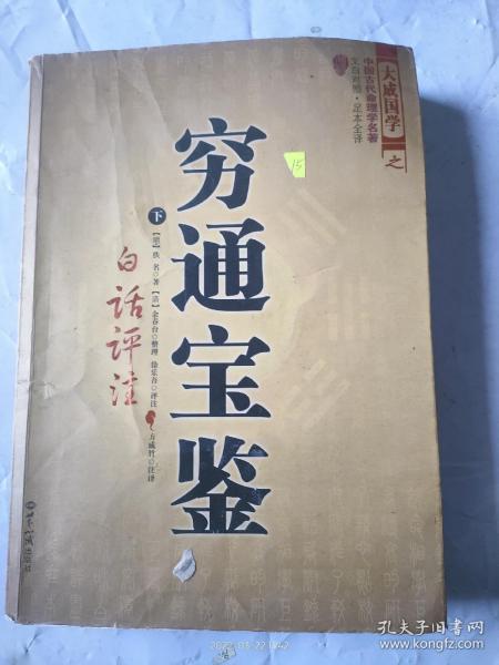 穷通宝鉴（全二册）（中国古代命理学名著、文白对照 足本全译）