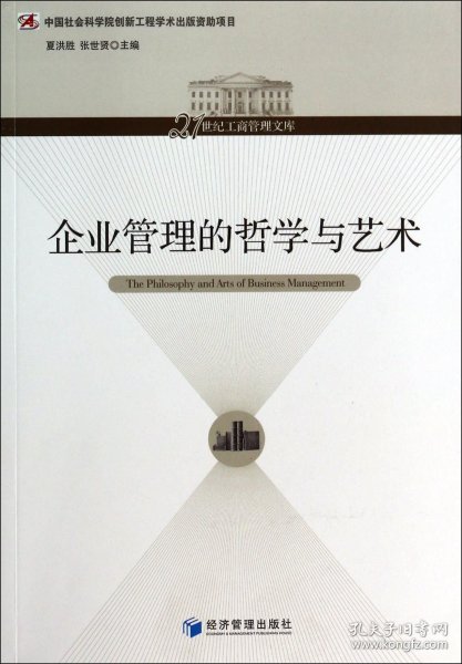 企业管理的哲学与艺术/21世纪工商管理文库