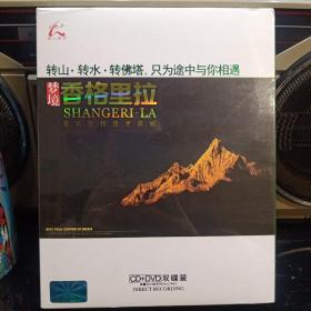 CD+DVD双碟装：《梦境香格里拉》转山·转水·转佛塔，只为途中与你相遇【未开封，品好如图】