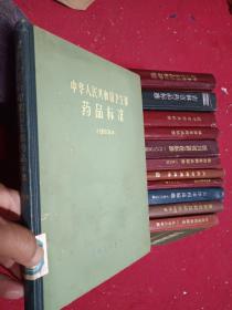 中华人民共和国卫生部药品标准（1963 ）