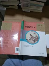 语文八年级下册 教师教学用书