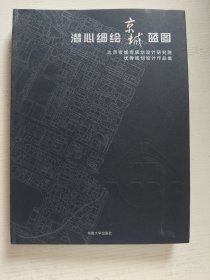 潜心细绘京城蓝图：北京市城市规划设计研究院优秀规划设计作品集