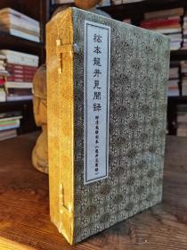 稿本龙井见闻录：附清乾隆刻本《龍井見聞録》(宣纸线装,一函五册) (清)汪孟鋗撰 学苑出版社【本页显示图片(封面、版权页、目录页等）为本店实拍，确保是正版图书，自有库存现货，不搞代购代销，杭州直发!】