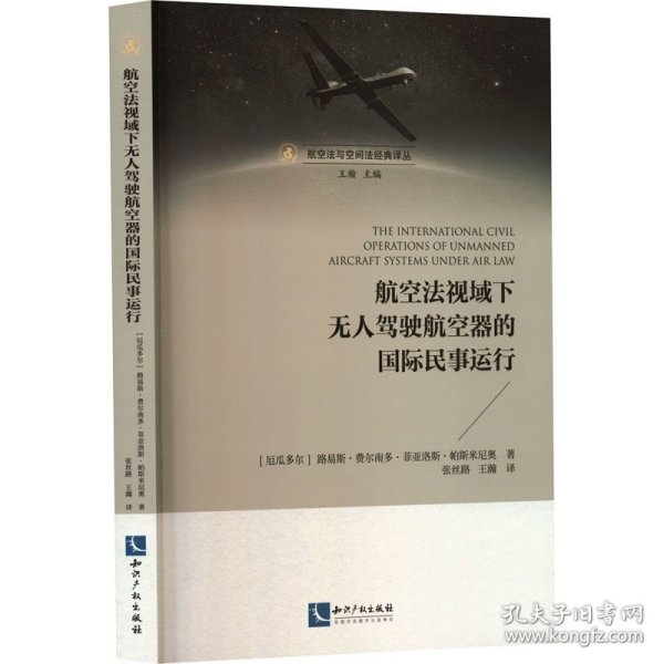 航空法视域下驾驶航空器的国际民事运行 9787524500124