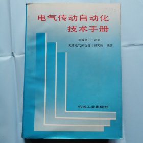 电气传动自动化技术手册