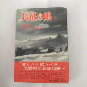 长征の娘 上 日文原版小说