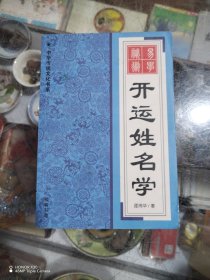 开运姓名学