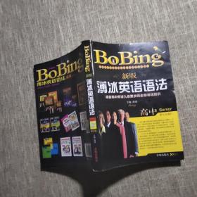 新版薄冰高中英语语法（第七次修订）