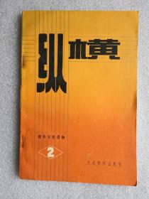 《纵横》，80年代印，馆藏书