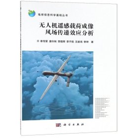 無人機(jī)遙感載荷成像風(fēng)場(chǎng)傳遞效應(yīng)分析/地球信息科學(xué)基礎(chǔ)叢書