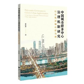 中国城市群多中心治理机制研究(以长株潭城市群为例)