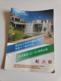 广东省江门市中国旅行社荣迁十一周年纪念暨东湖宾馆<又一庄>开幕志庆纪念册