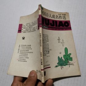 中国诗人成名作选