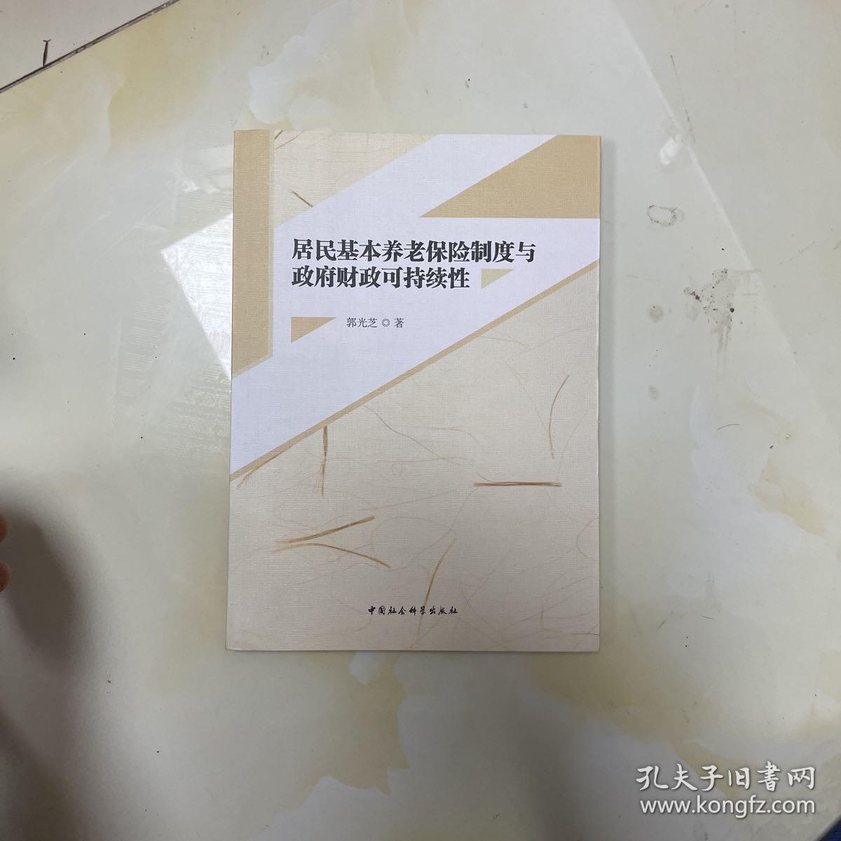 居民基本养老保险制度与政府财政可持续性