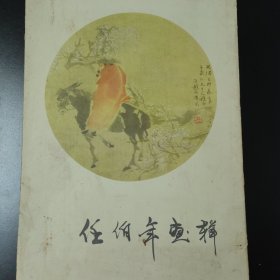 任伯年画辑（散叶12页20幅）