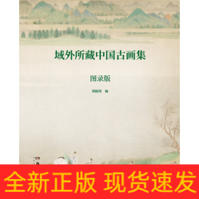 域外所藏中国古画集（图录版）