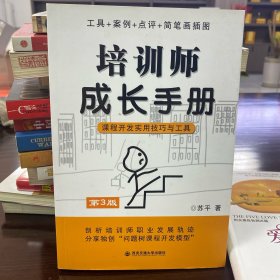 培训师成长手册：课程开发实用技巧与工具