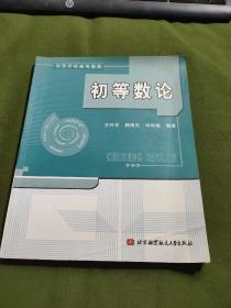 高等学校通用教材：初等数论