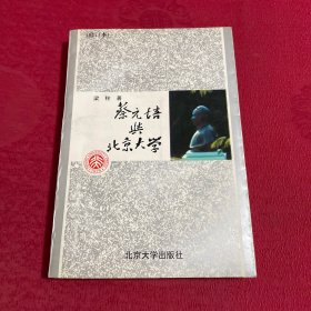 蔡元培与北京大学:修订本