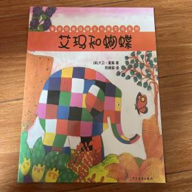 艾玛和蝴蝶
花格子大象艾玛经典绘本系列（套装全6册）